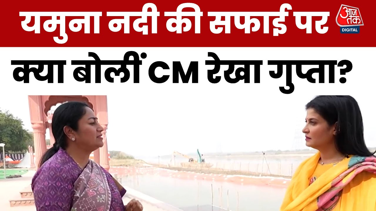 'केजरीवाल सरकार ने यमुना की सफाई के लिए कुछ नहीं किया', बोलीं CM रेखा