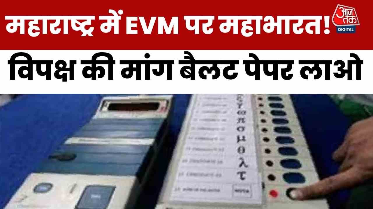 Remove the EVM, bring back ballot papers, otherwise cancel the elections: Demand from the opposition.