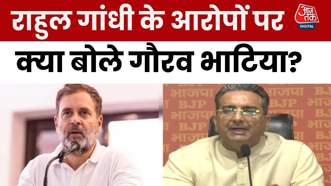 राहुल गांधी के 'लोकतंत्र खतरे में' वाले बयान पर BJP का पलटवार, देखें गौरव भाटिया की प्रेस कॉन्फ्रेंस