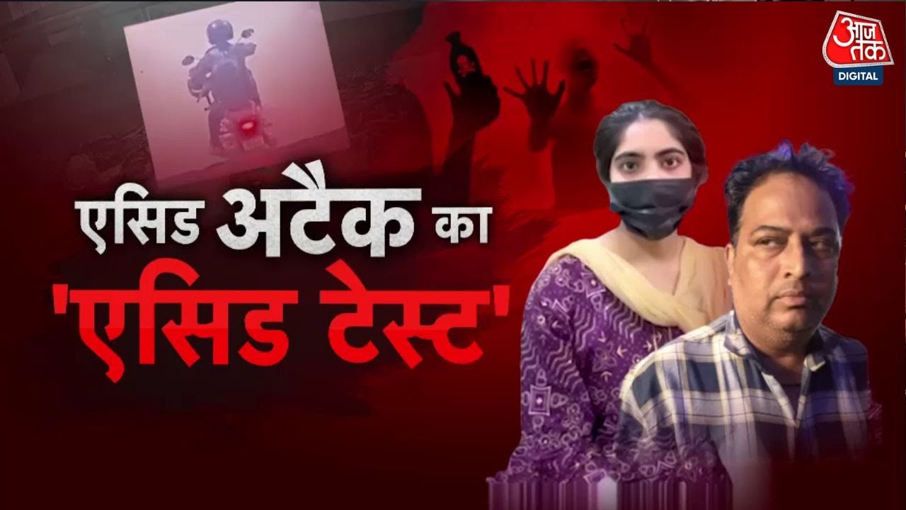 DU छात्रा एसिड अटैक केस, 30 घंटे में कैसे पलट गई कहानी? देखें वारदात