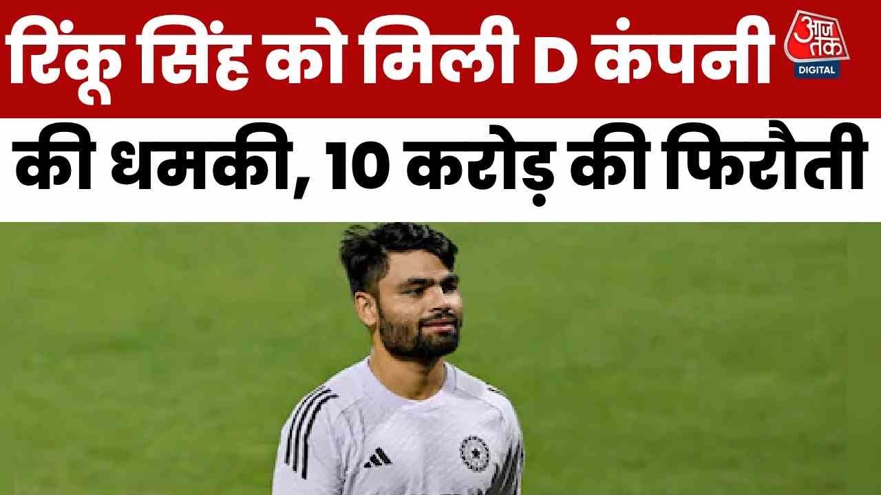 Rinku Singh receives a 10 crore ransom, D-Company mentioned, suspects arrested.