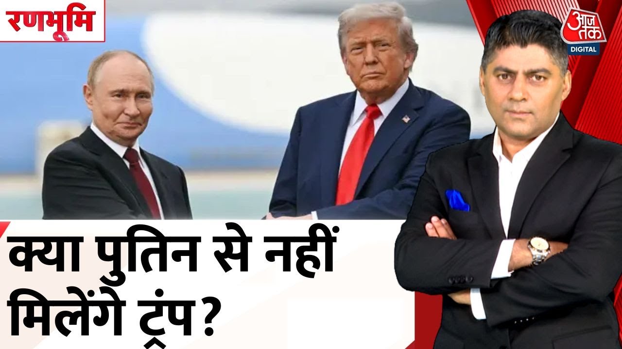 रूस-यूक्रेन जंग भड़की, कीव में 6 महीने के बच्चे की मौत, क्या पुतिन से नहीं मिलेंगे ट्रंप?