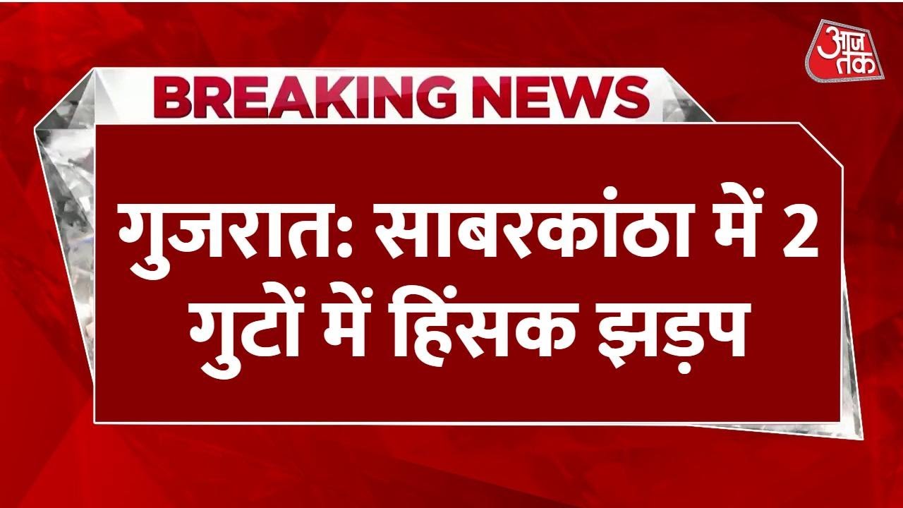 गुजरात: साबरकांठा में धार्मिक कार्यक्रम के दौरान हिंसक झड़प, आगजनी-पथराव