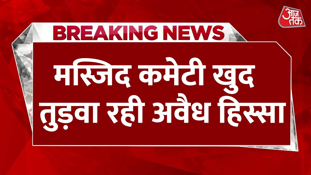 संभल मस्जिद: अवैध हिस्सा खुद तोड़ा, बुलडोजर कार्रवाई से पहले कमेटी का एक्शन