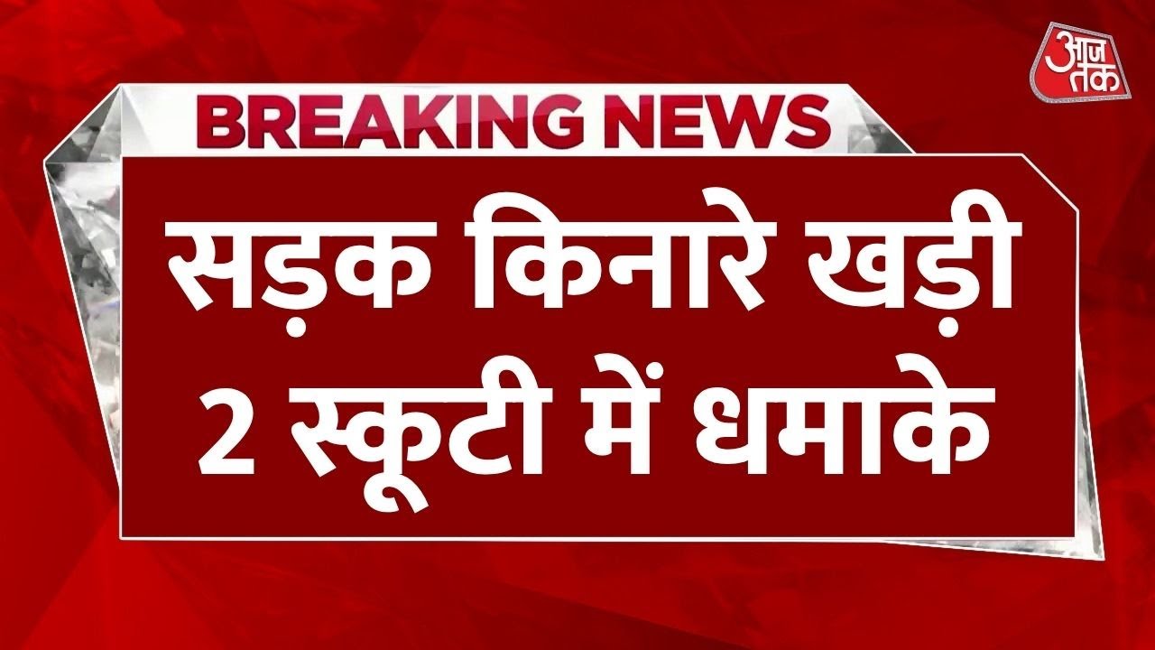 कानपुर धमाका: स्कूटी में ब्लास्ट, 8 घायल, NIA जांच में जुटी, साजिश का शक