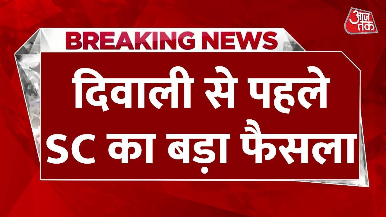 दिवाली से पहले SC का बड़ा फैसला, दिल्ली-NCR में इन शर्तों के साथ चलेंगे ग्रीन पटाखे