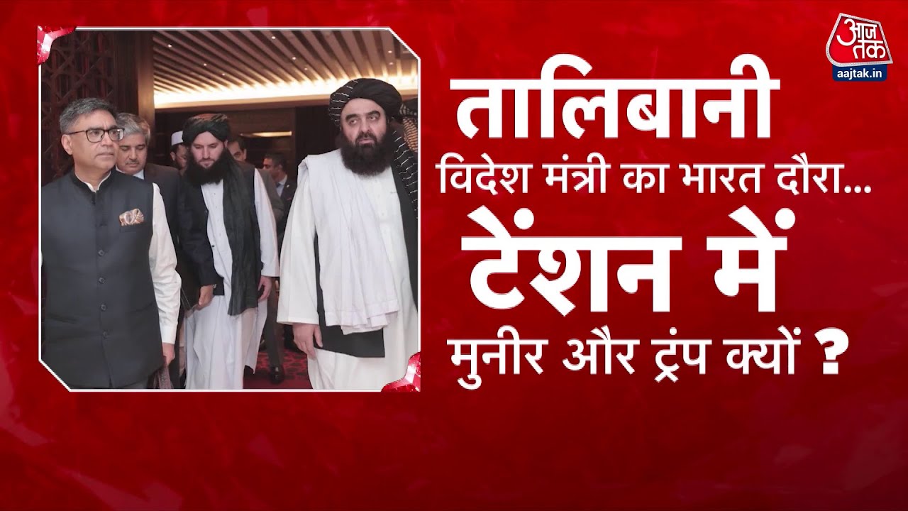 तालिबान विदेश मंत्री भारत में, ट्रंप-पाकिस्तान क्यों परेशान?