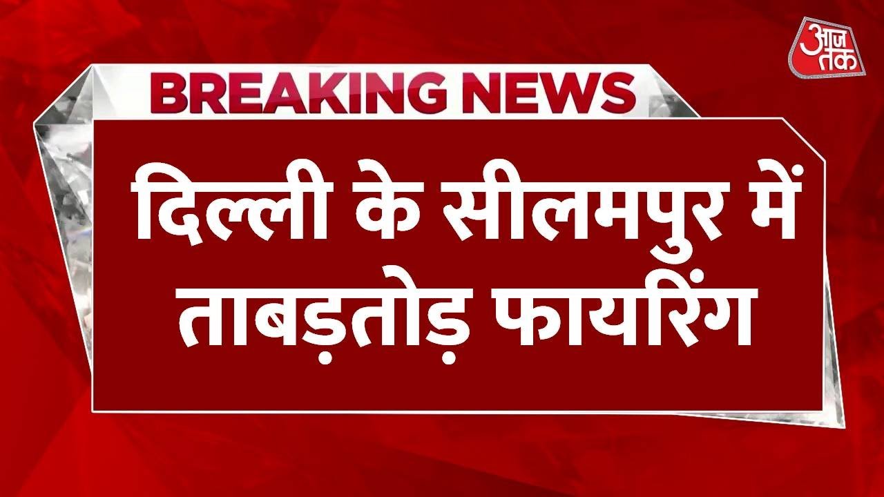 गोलियों की तड़तड़ाहट से गूंजा दिल्ली का सीलमपुर, गैंगस्टर मिस्बाह ढेर