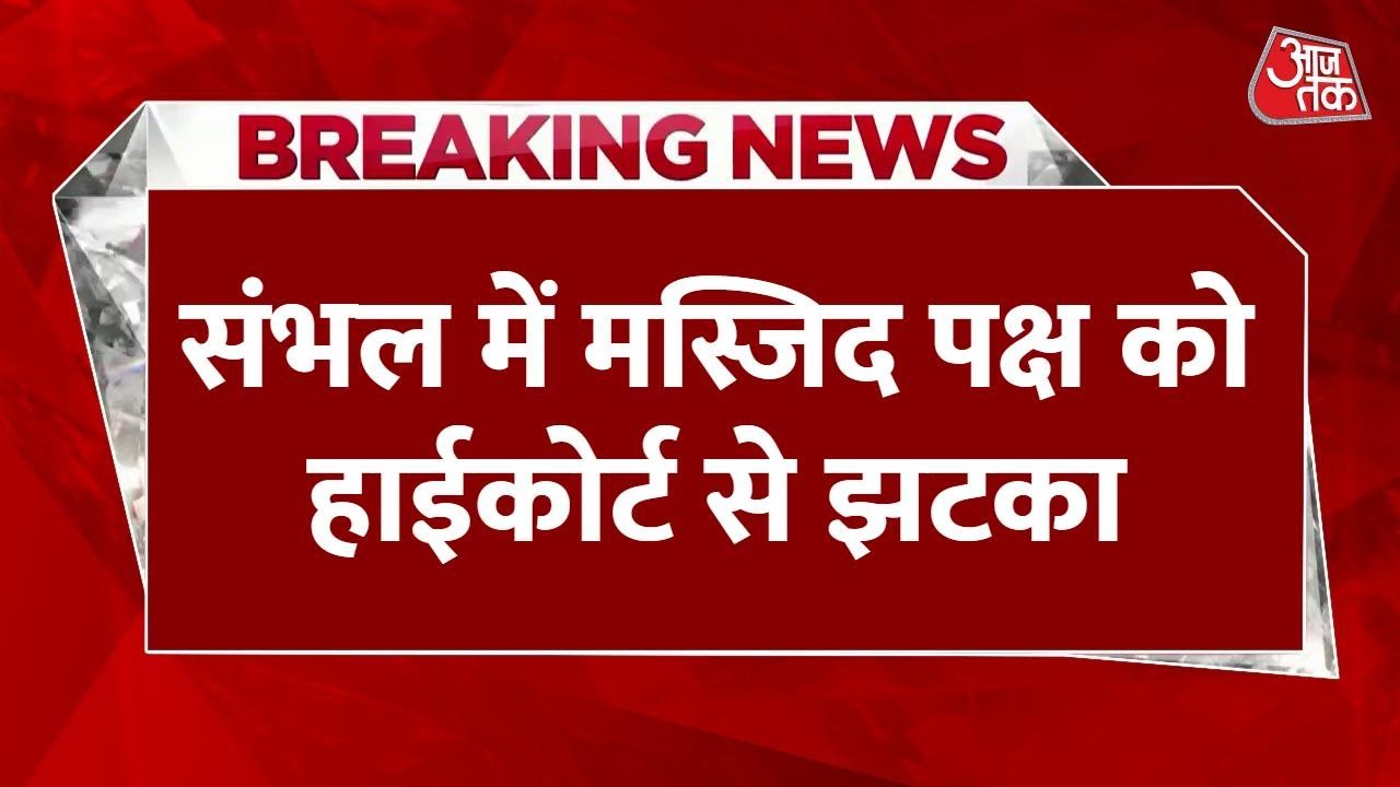 Setback for the Sambhal Mosque from the High Court, did not receive relief.