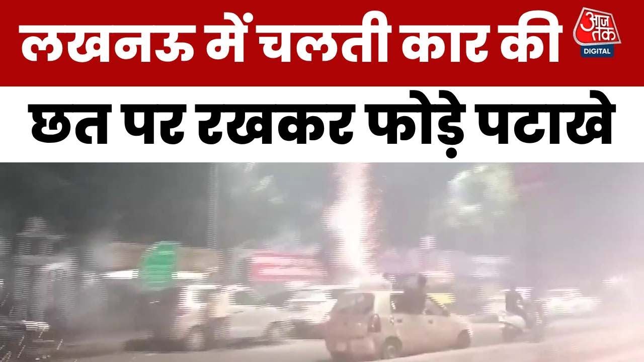 लखनऊ में दौड़ती कार की छत से दनादन दागे पटाखे, द‍िवाली पर स्टंट का Video Viral