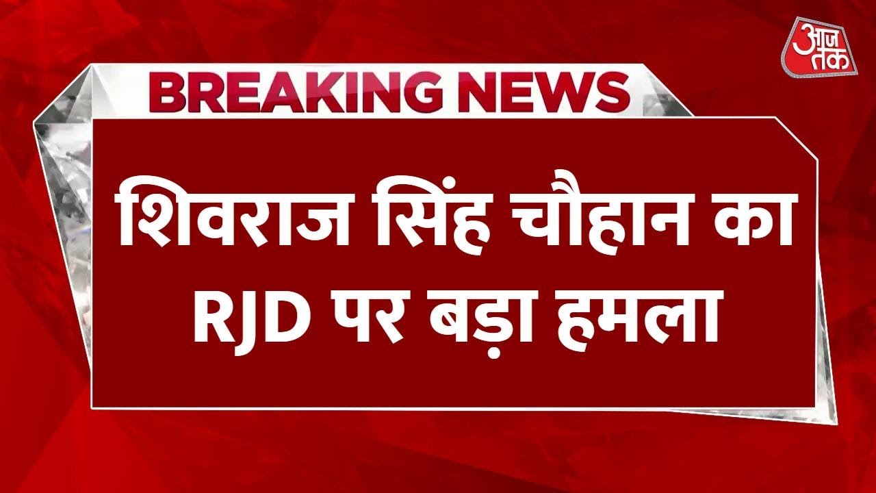 Shivrajs sharp attack on the opposition!