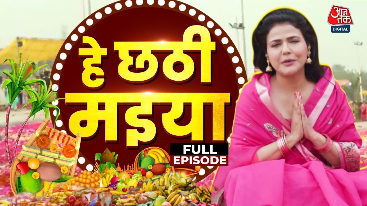 नहाय खाय के साथ आज से शुरू छठ महापर्व, जानें पूजन विधि