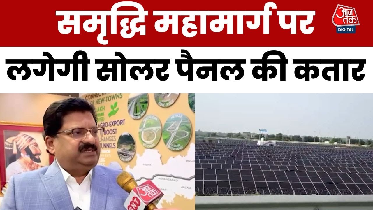 समृद्धि एक्सप्रेसवे पर सोलर क्रांति से बचेगी बिजली, कमाई भी होगी, जानें कैसे