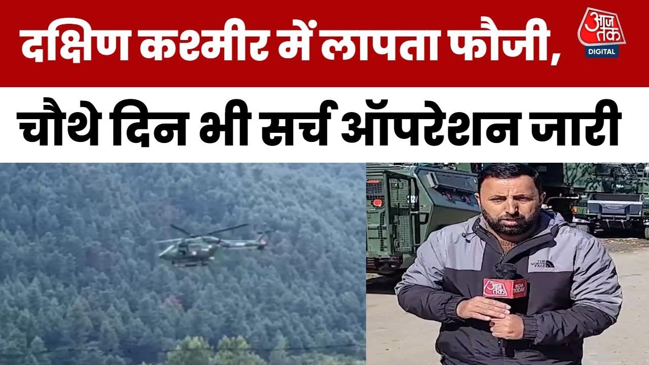 Southern Kashmir: Search for missing soldiers continues, operation ongoing on the fourth day.