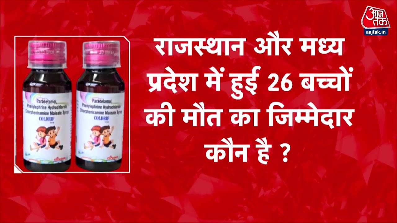 Special: Poisonous cough syrup, 26 childrens deaths, questions about the system.