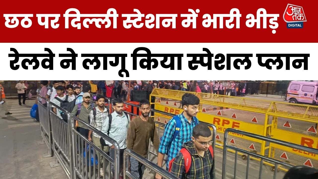 छठ पर रेलवे की सख्ती, नई दिल्ली स्टेशन पर प्लेटफॉर्म टिकट की बिक्री बंद, देखें