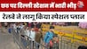 Strict measures by the railway for Chhath, platform ticket sales suspended at New Delhi station.
