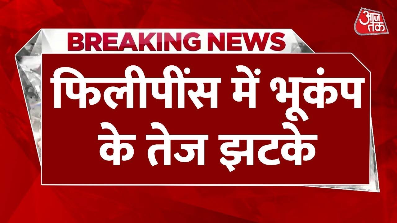फिलीपींस में आया जोरदार भूकंप, रिक्टर स्केल पर 7.2 मापी गई तीव्रता