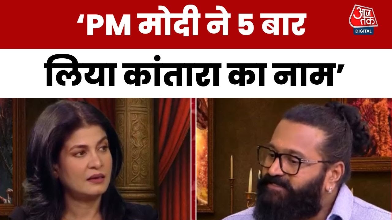 'जब पीएम के मुंह से 5 बार न‍िकला कांतारा', फ‍िल्म की सक्सेस पर एक्टर ऋषभ शेट्टी ने सुनाया द‍िलचस्प वाकया