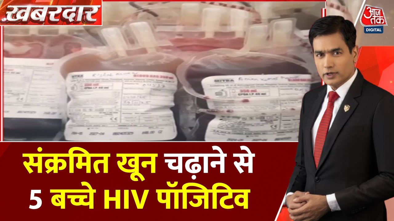 झारखंड: अस्पताल की बड़ी लापरवाही, बच्चों को चढ़ा दिया HIV संक्रमित खून
