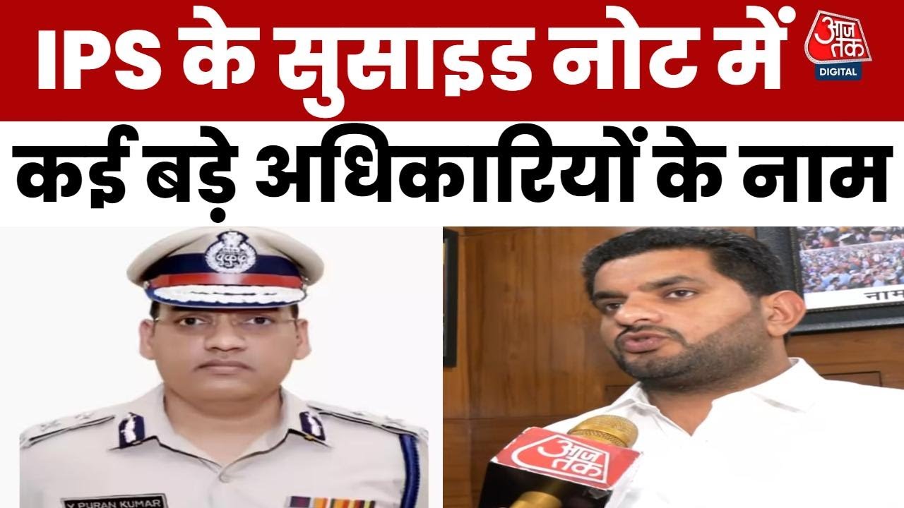 IPS अधिकारी की आत्महत्या, सुसाइड नोट में भ्रष्टाचार-भेदभाव के गंभीर आरोप