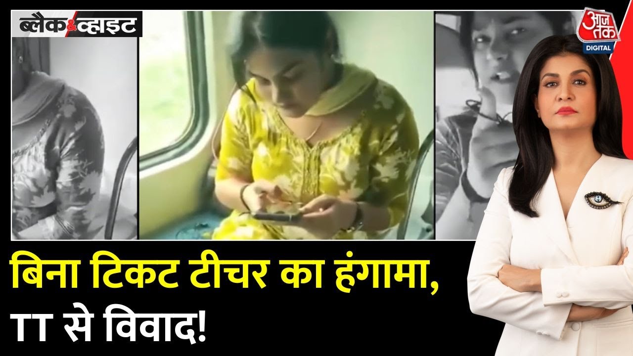 बिना टिकट AC कोच में बैठी महिला टीचर, TT के टिकट मांगने पर किया हंगामा, देखें