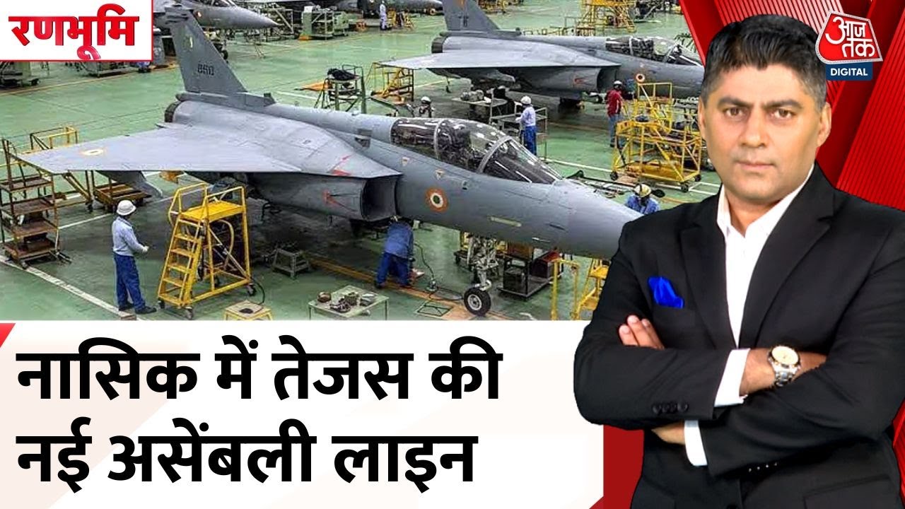 नासिक से पहली उड़ान भरेगा तेजस LCA MK-1A, रक्षा मंत्री राजनाथ सिंह दिखाएंगे हरी झंडी, देखें