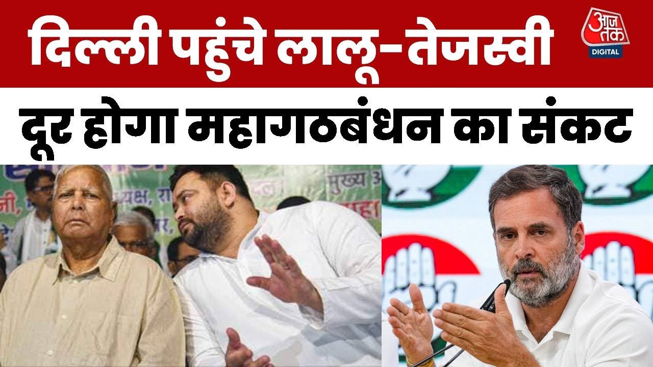 बिहार में सीटों पर संग्राम, तेजस्वी का 'हर घर नौकरी' का दांव, दिल्ली में लालू-राहुल की बैठक!