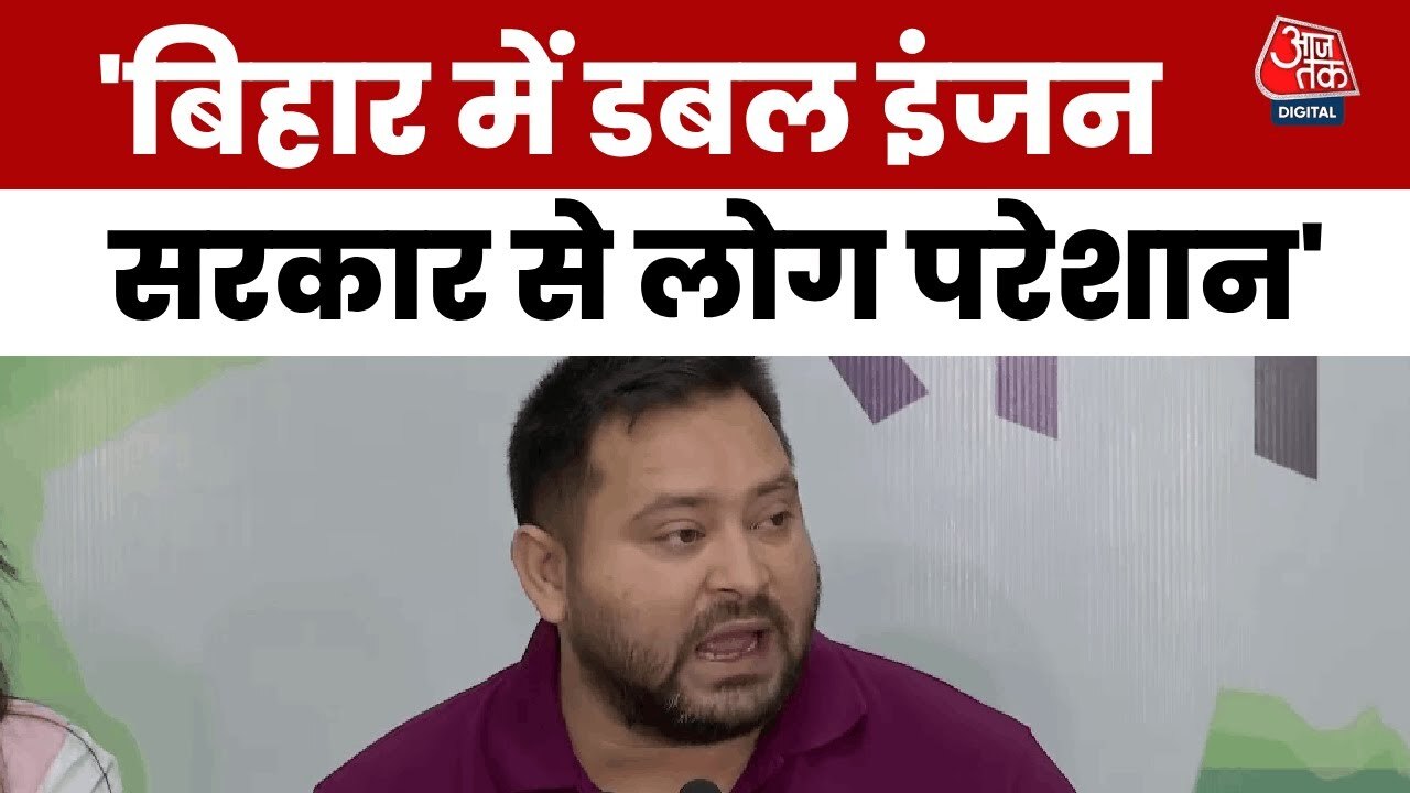 'मौजूदा सरकार से पूरे बिहार में गुस्सा है...', PC में NDA पर बरसे तेजस्वी यादव