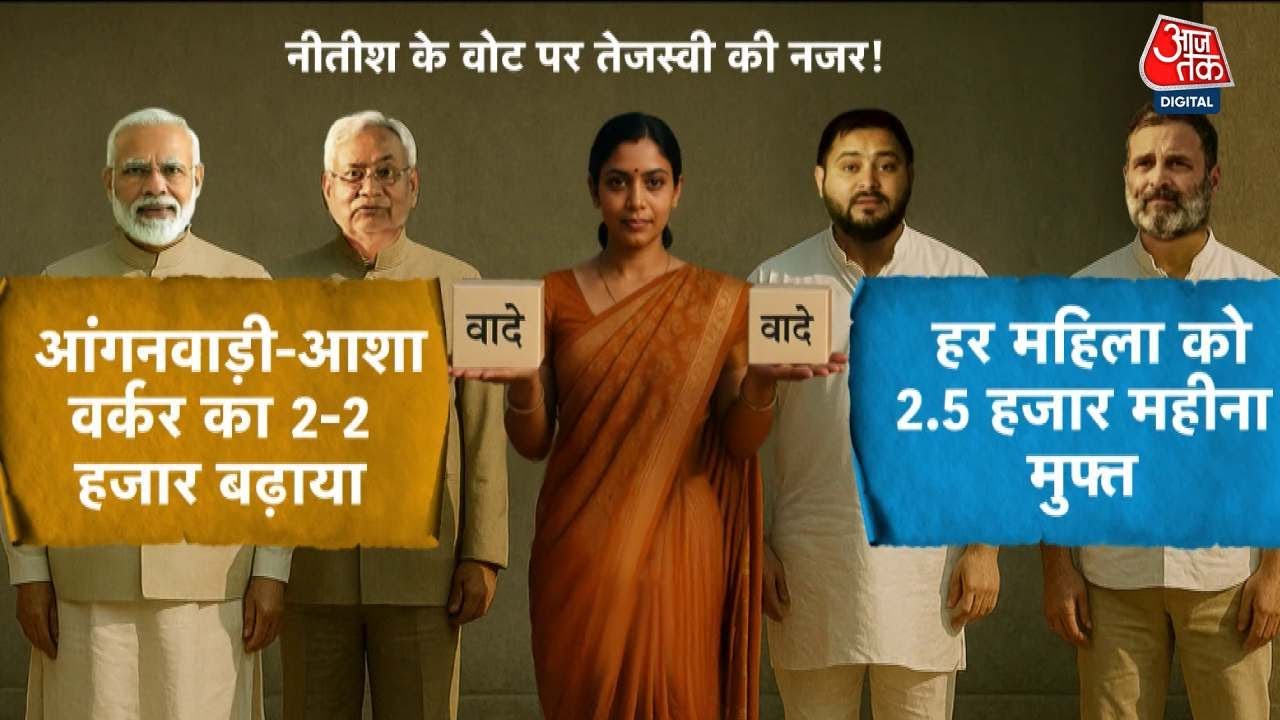 बिहार चुनाव: नीतीश के महिला वोट पर क्या सेंध लगा पाएंगे तेजस्वी? रिपोर्ट