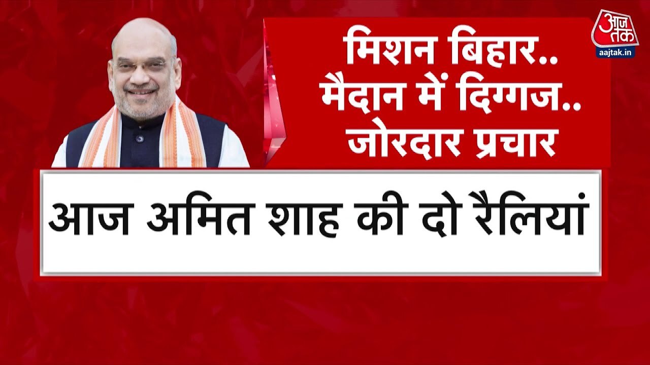बिहार चुनाव: PM मोदी, अमित शाह और तेजस्वी यादव... आज कहां-कहां कर रहे रैलियां