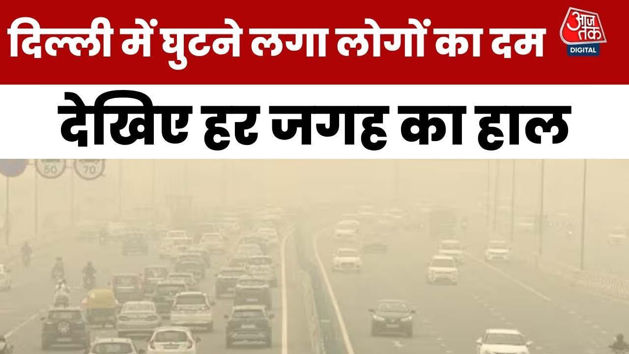 दिल्ली की हवा हुई जहरीली, AQI 500 पार, देखें अहम स्पॉट्स से रिपोर्ट