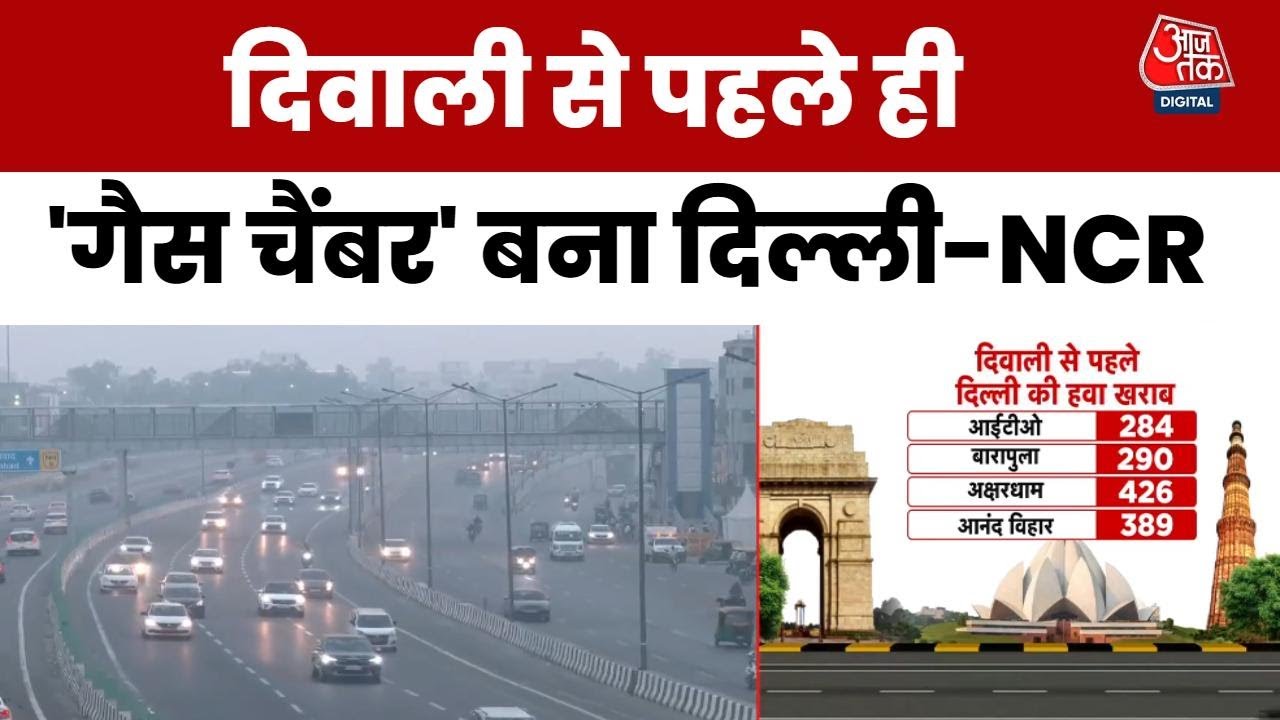 दिनाली से पहले दिल्ली की हवा हुई जहरीली, इन इलाकों में AQI 400 के पार