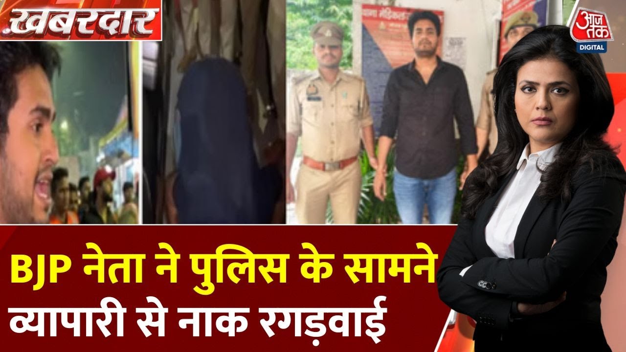 The arrogance of power! BJP leader forced a businessman to bow down in front of the police.