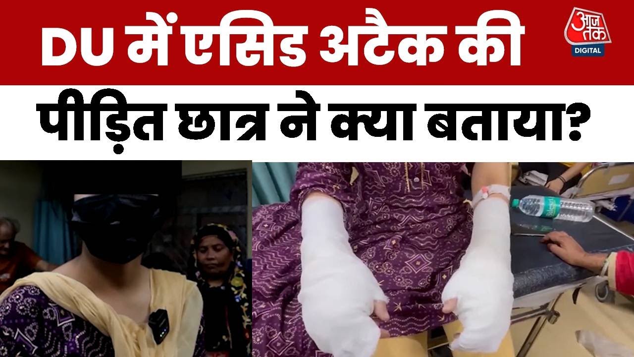 दिल्ली: छेड़छाड़ के विरोध पर DU की छात्रा पर एसिड अटैक, सुनिए पीड़िता की आपबीती