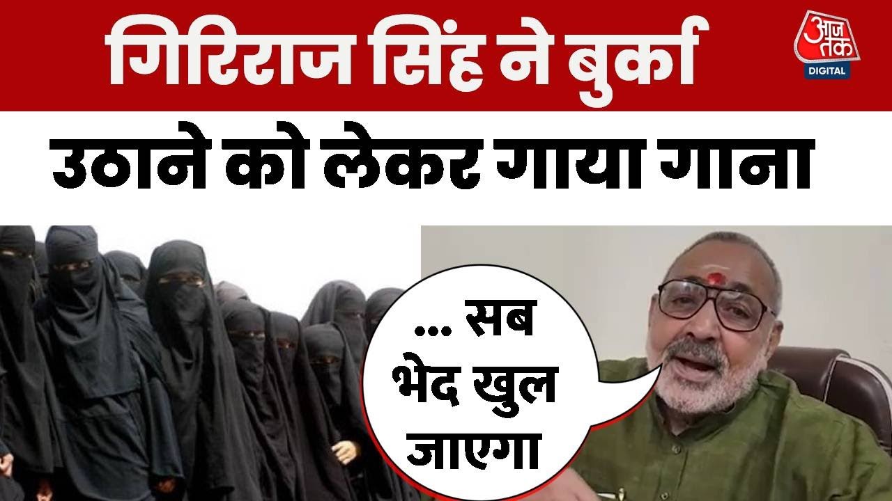 'बुर्का की आड़ में फर्जी वोट डालना नहीं चलेगा', केंद्रीय मंत्री गिरिराज सिंह का बयान