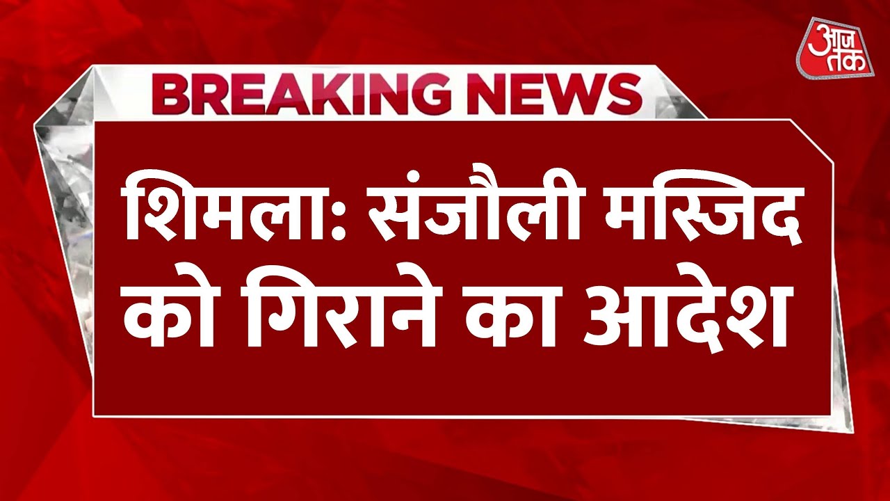 The controversial structure of the Sanjauli Mosque will be demolished, major court ruling.