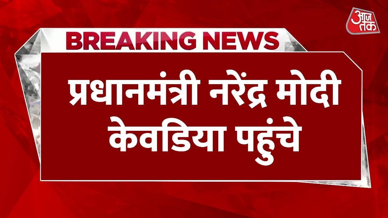 सरदार पटेल की 150वीं जयंती, केवड़िया में राष्ट्रीय एकता दिवस का भव्य आयोजन, देखें