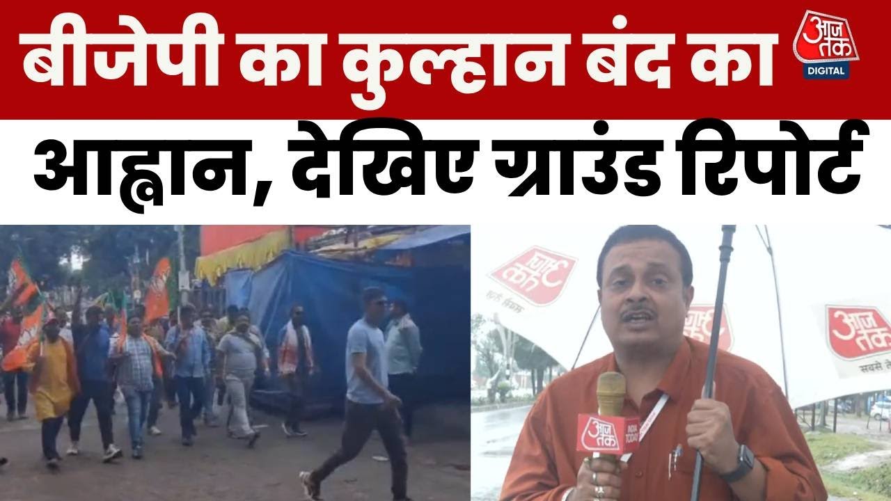 चाईबासा में दुर्घटनाओं के खिलाफ BJP ने खोला मोर्चा, कोल्हान बंद का किया आह्वान, देखें