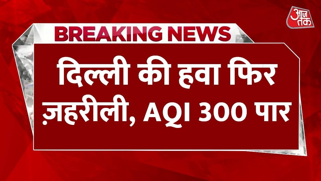 दिल्ली की हवा में फिर घुला जहर, इन इलाकों की AQI 300 पार