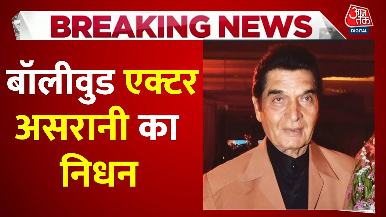 ‘शोले’ के जेलर असरानी का 84 साल की उम्र में निधन, दिवाली पर बॉलीवुड में मातम