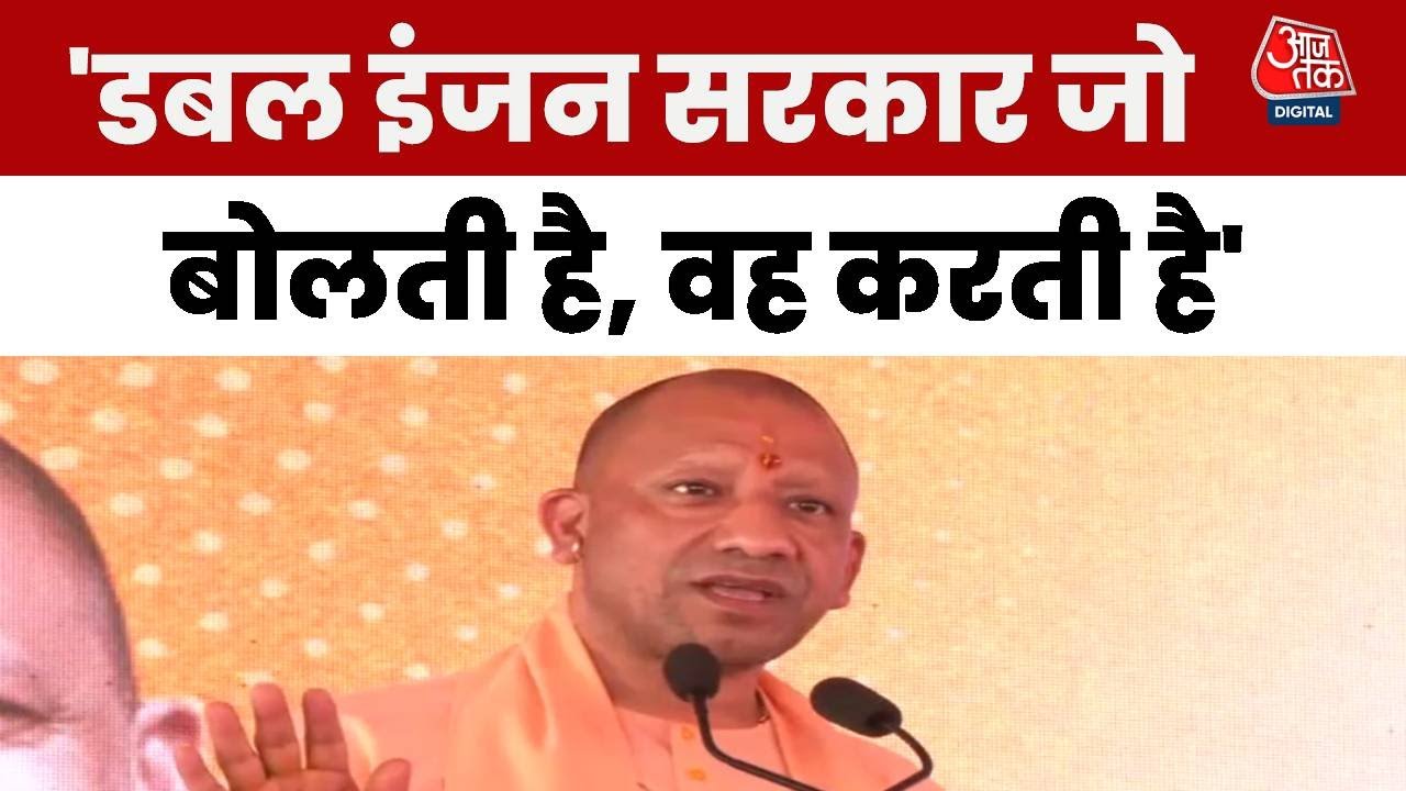‘डबल इंजन सरकार जो बोलती है, वो करती है’, बोले योगी आदित्यनाथ