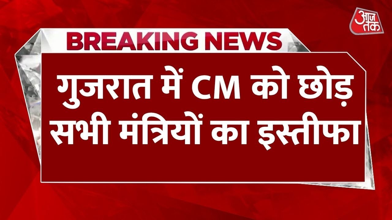 गुजरात में CM को छोड़ सभी मंत्रियों का इस्तीफा, वजह क्या?