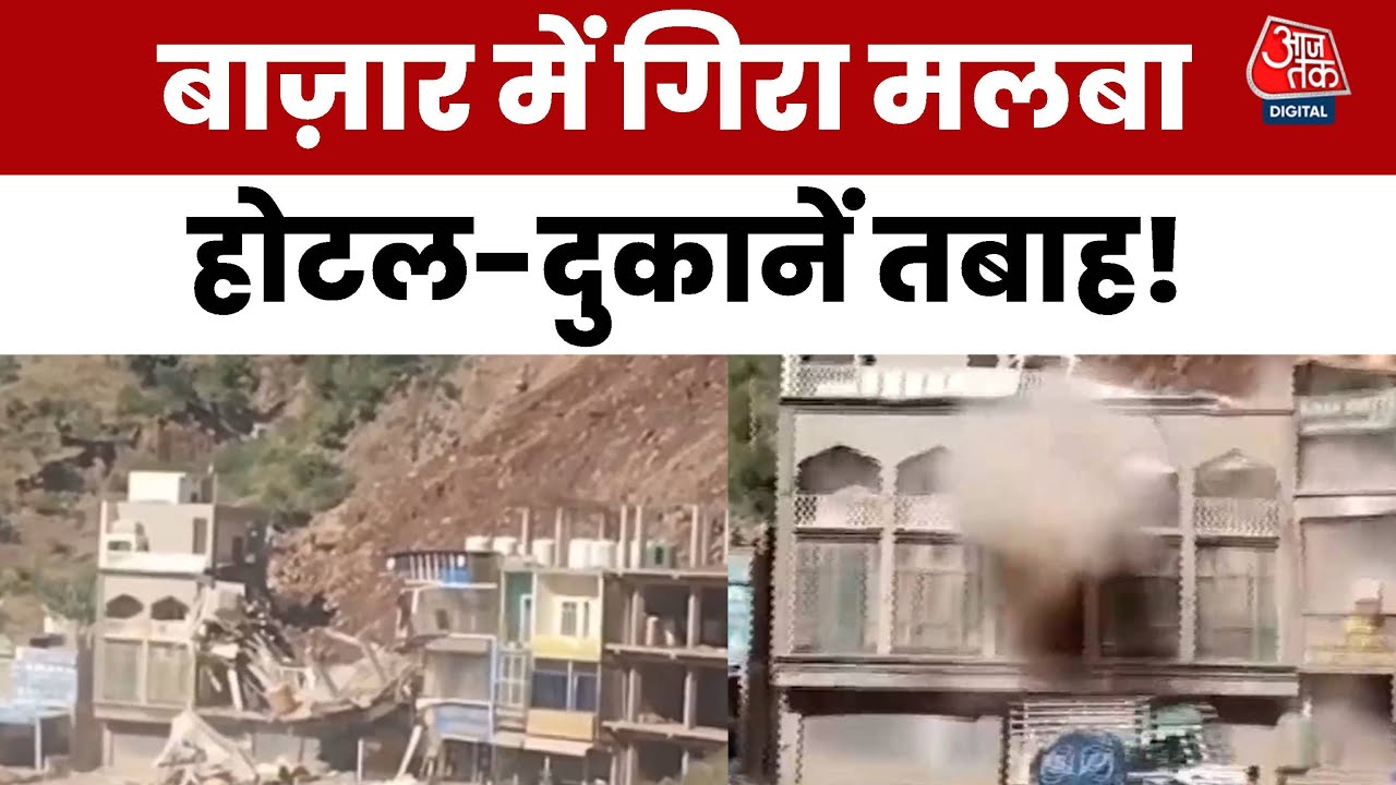 जम्मू-श्रीनगर हाईवे पर भरभराकर गिरा पहाड़, चपेट में आई कई इमारतें, देखें खौफनाक मंजर