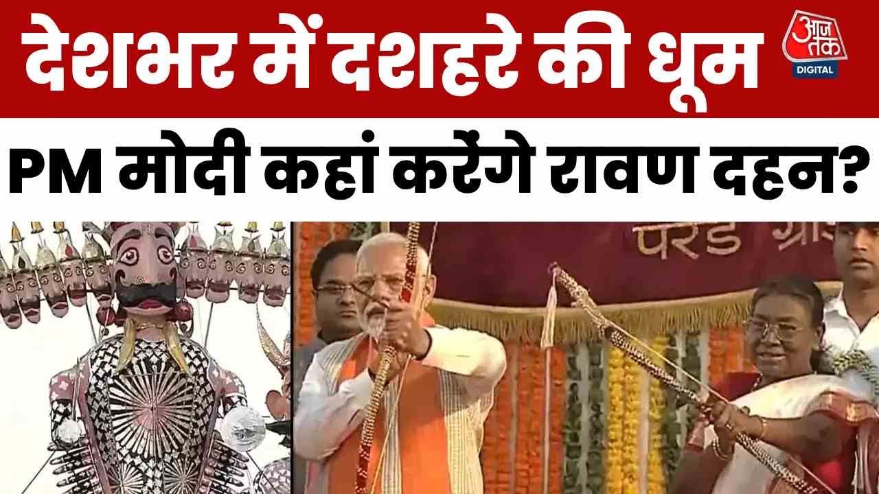 The excitement of Dussehra is being felt across the country; the PM and CM will participate in the burning of effigies of Ravan.