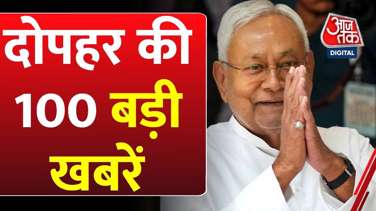 बिहार चुनाव का काउंटडाउन शुरू, CM नीतीश ने किया मेट्रो का उद्धहाटन, देखें बड़ी खबरें