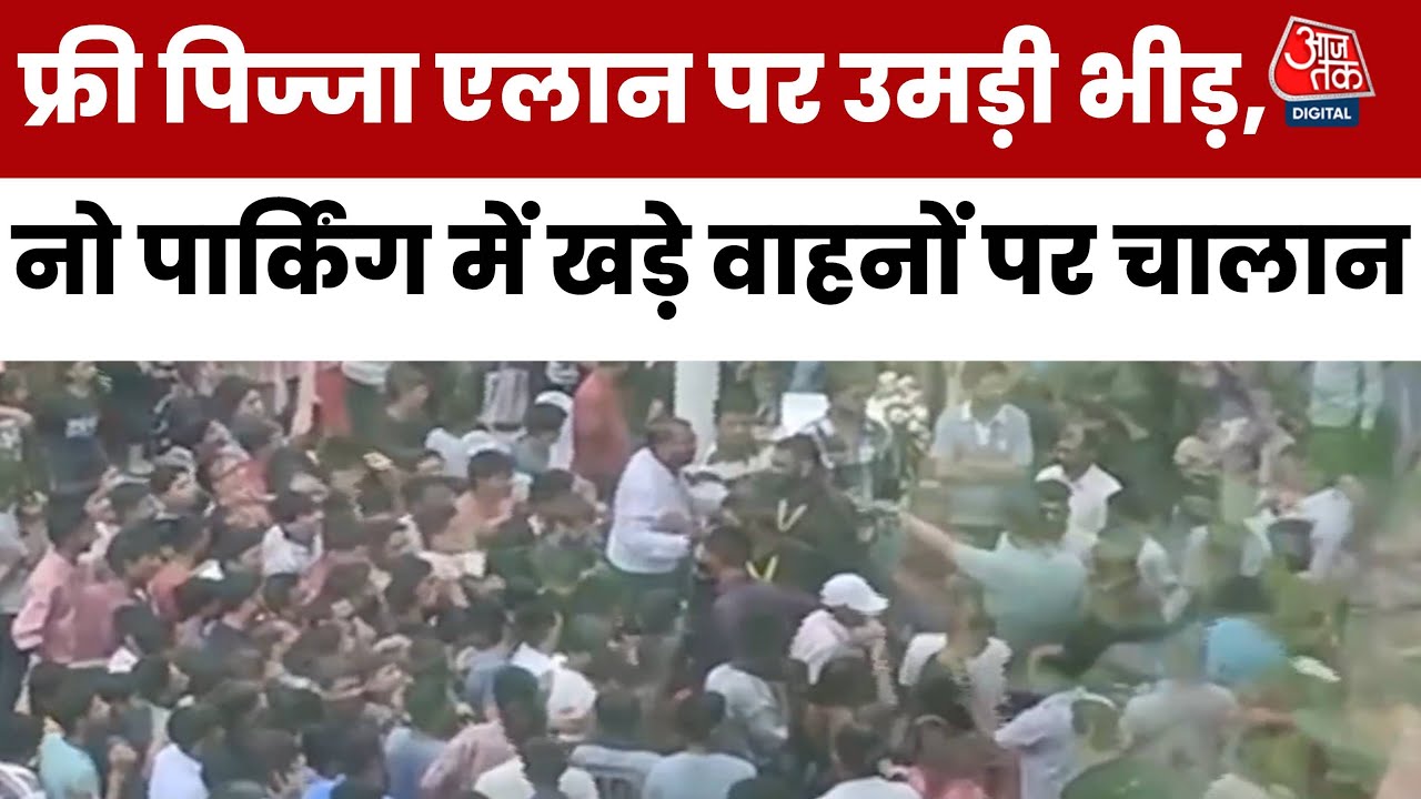 मुफ्त पिज्जा के चक्कर में आई भारी भीड़, पहले ही दिन दुकान सील