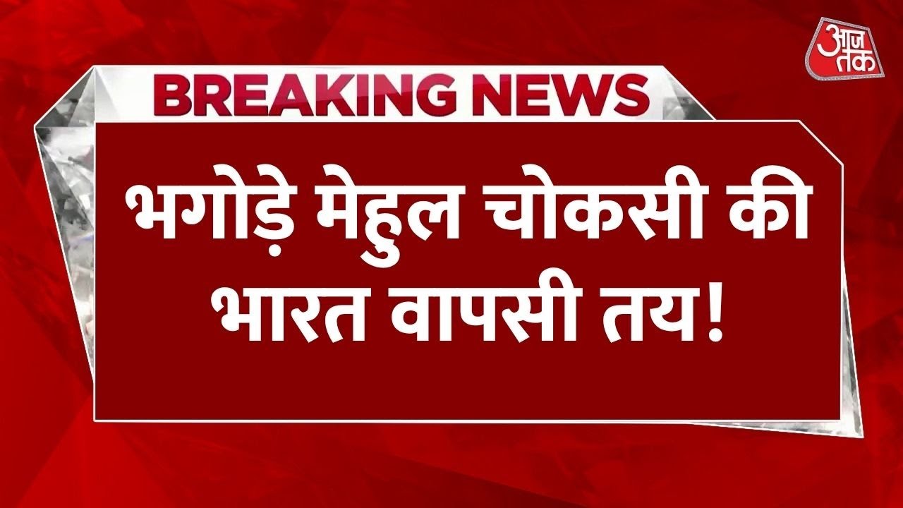 The game is over for Choksi! Now, Arthur Road Jail will be the next destination.