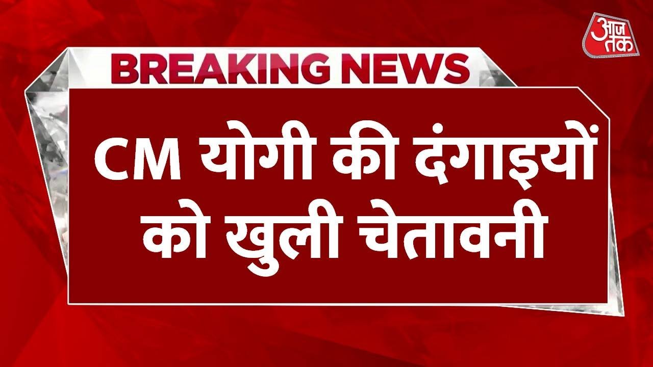 CM योगी की दंगाइयों को खुली चेतावनी, बोले- त्योहार में बवाल किया तो सीधे जेल