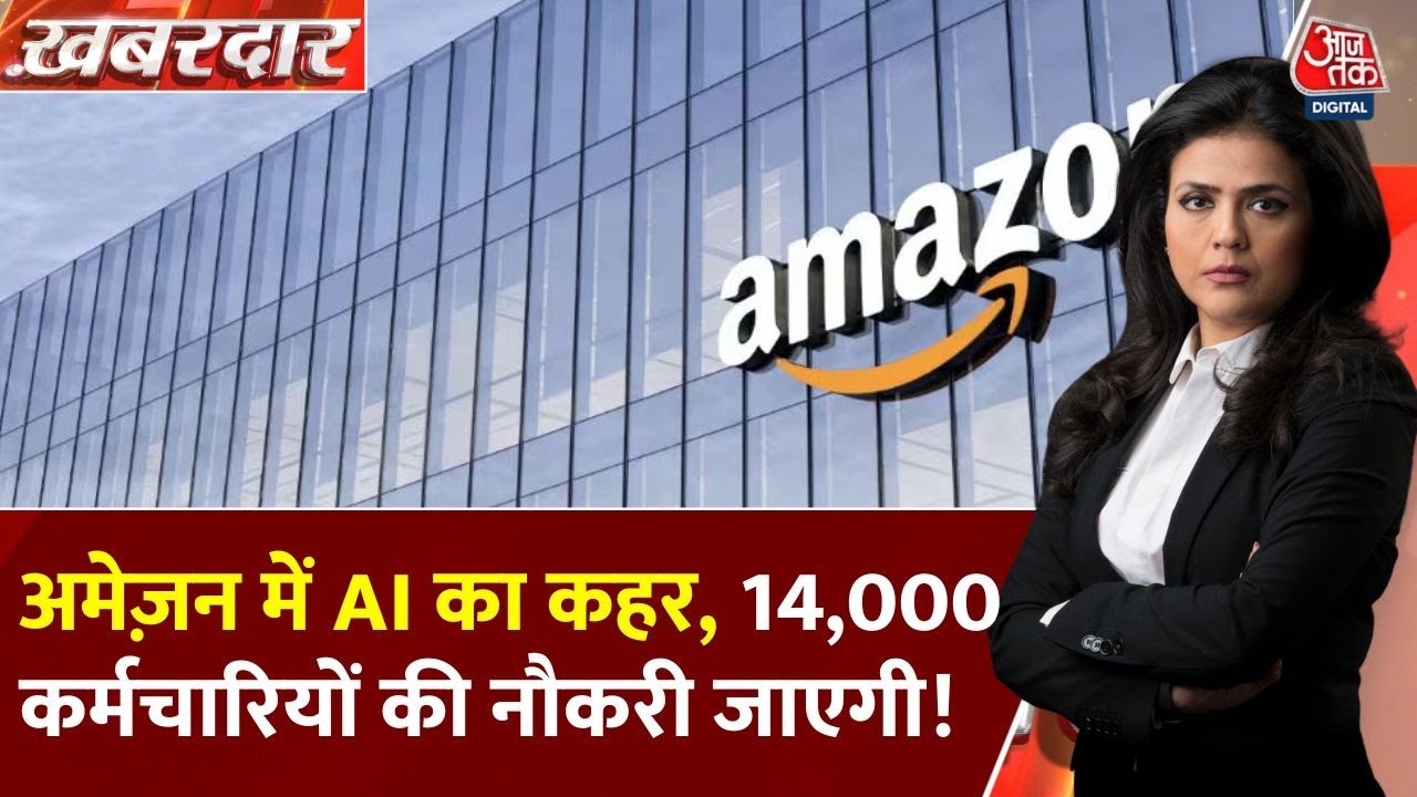 Amazon में 14000 कर्मचारियों की छंटनी, AI कैसे बना वजह, जानें